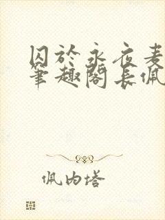 囚于永夜麦香鸡笔趣阁长佩文