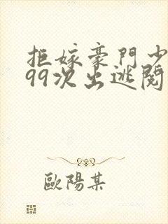 拒嫁豪门少奶奶99次出逃阅读全文无弹窗封面