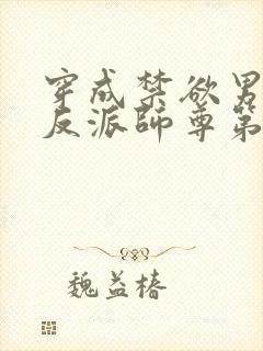 穿成禁欲男主的反派师尊第14集