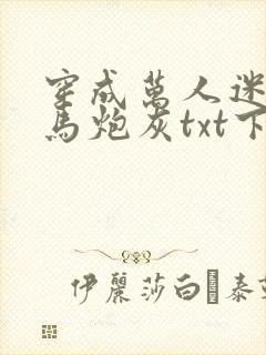 穿成万人迷的竹马炮灰txt下载