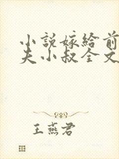 小说嫁给前未婚夫小叔全文阅读