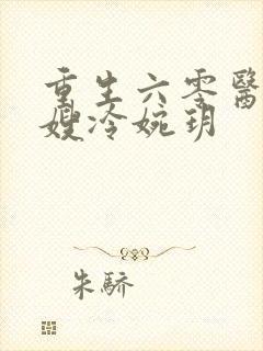 重生六零医品军嫂冷婉玥