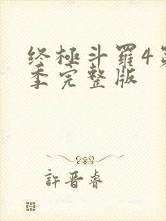 终极斗罗4第三季完整版