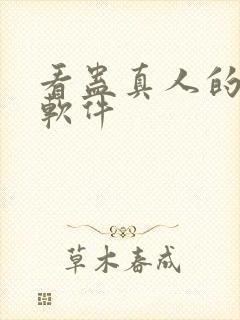 看蛊真人的小说软件封面