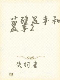 苗疆蛊事和苗疆蛊事2