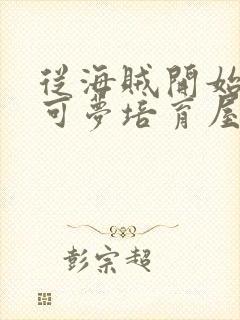 从海贼开始的宝可梦培育屋笔趣阁封面