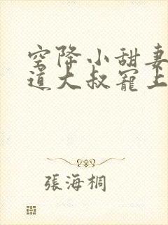 空降小甜妻:霸道大叔宠上瘾