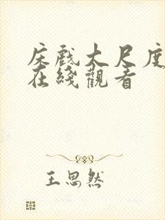 床戏大尺度视频在线观看封面