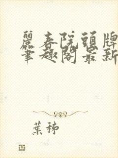 丽春院头牌小说笔趣阁最新章节