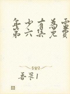 年少有为电视剧第六集免费观看完封面