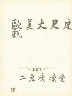 欧美大尺度亲热戏