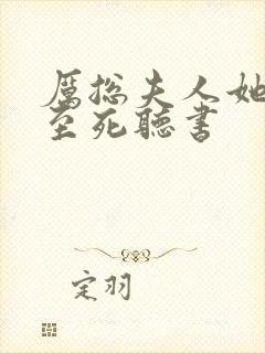 厉总夫人她罪不至死听书封面