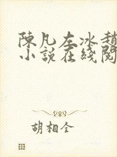 陈凡左冰赵琳琳小说在线阅读