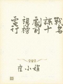 电视剧谍战剧排行榜前十名封面