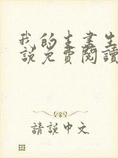 我的支书生涯小说免费阅读无弹窗