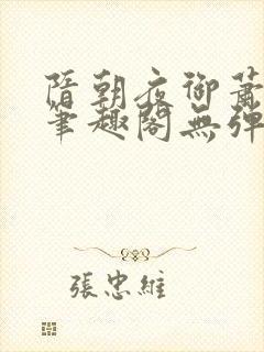 隋朝夜御萧皇后笔趣阁无弹窗