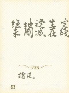 绝地逢生完整版未删减在线免费观看