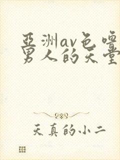 亚洲av色噜噜男人的天堂麻豆封面