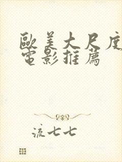 欧美大尺度床戏电影推荐封面