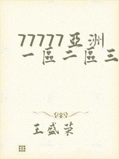 77777亚洲一区二区三区不卡