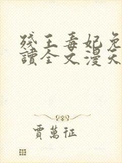 残王毒妃免费阅读全文漫天妖