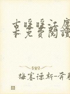 古暖暖江尘御全本免费阅读无弹窗军婚