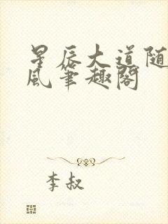 星辰大道随散飘风笔趣阁