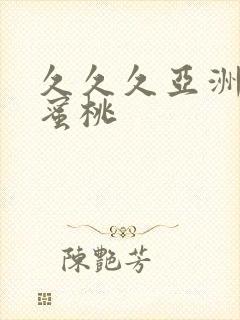 久久久亚洲精品蜜桃