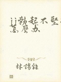 jj勃起不坚挺怎么办