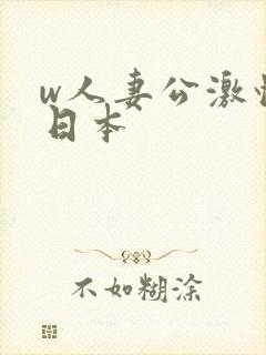 w人妻公激情の日本