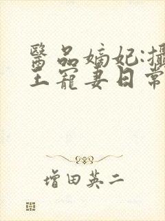 医品嫡妃:摄政王宠妻日常封面