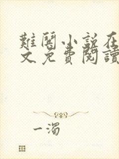 难哄小说在线全文免费阅读竹已封面