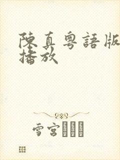 陈真粤语版免费播放封面