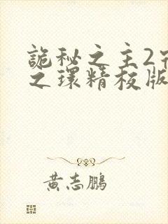 诡秘之主2宿命之环精校版