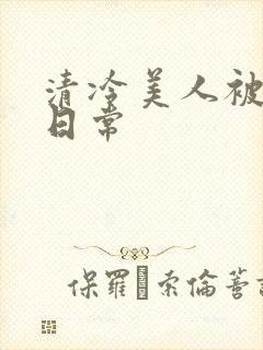 清冷美人被疼爱日常