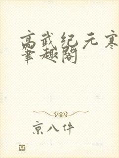 高武纪元寒武光笔趣阁