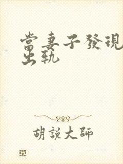 当妻子发现丈夫出轨