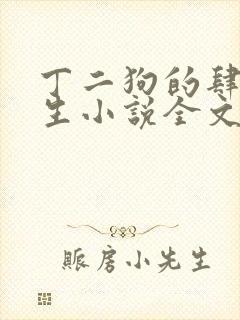 丁二狗的肆意人生小说全文免费阅读