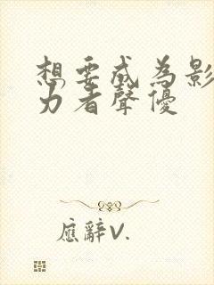 想要成为影之实力者声优