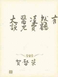 大医凌然有声小说免费听