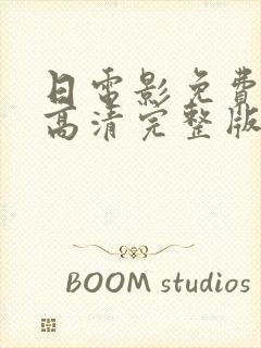 日电影免费观看高清完整版在线观看