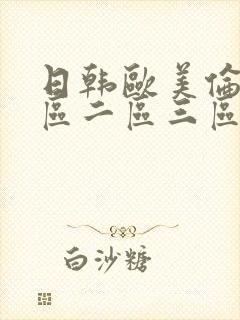 日韩欧美伦理一区二区三区封面