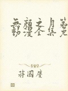 无颜之月第一季动漫全集免费观看