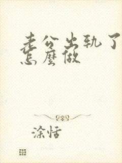 老公出轨了妻子怎么做