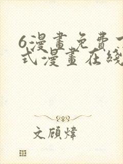 6漫画免费下拉式漫画在线