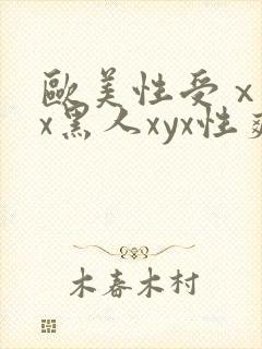 欧美性受ⅹⅹxx黑人xyx性爽封面