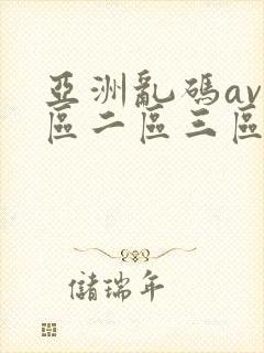 亚洲乱码av一区二区三区