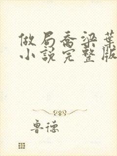 做局乔梁叶心仪小说完整版封面