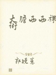 大胆西西裸体艺术封面