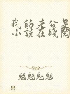 我的老公是只狗小说在线阅读全文下载